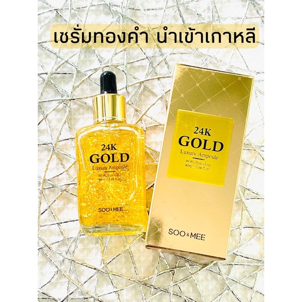 เซรั่มทองคำแท้ 24k ได้ซัมซุงการันตีนำเข้าเกาหลี Soo & Mee รุ่น luxury Pure  Gold ขนาด90Ml