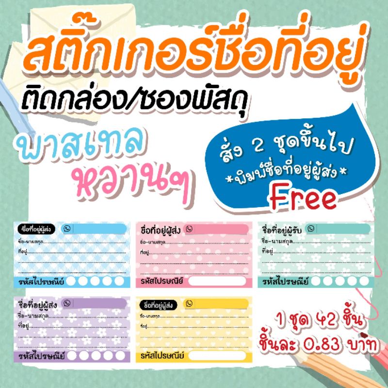 สติ๊กเกอร์ชื่อที่อยู่ ติดกล่อง ซองพัสดุ ผู้รับ ผู้ส่ง พาสเทล น่ารักๆ ชิ้นละ 0.83