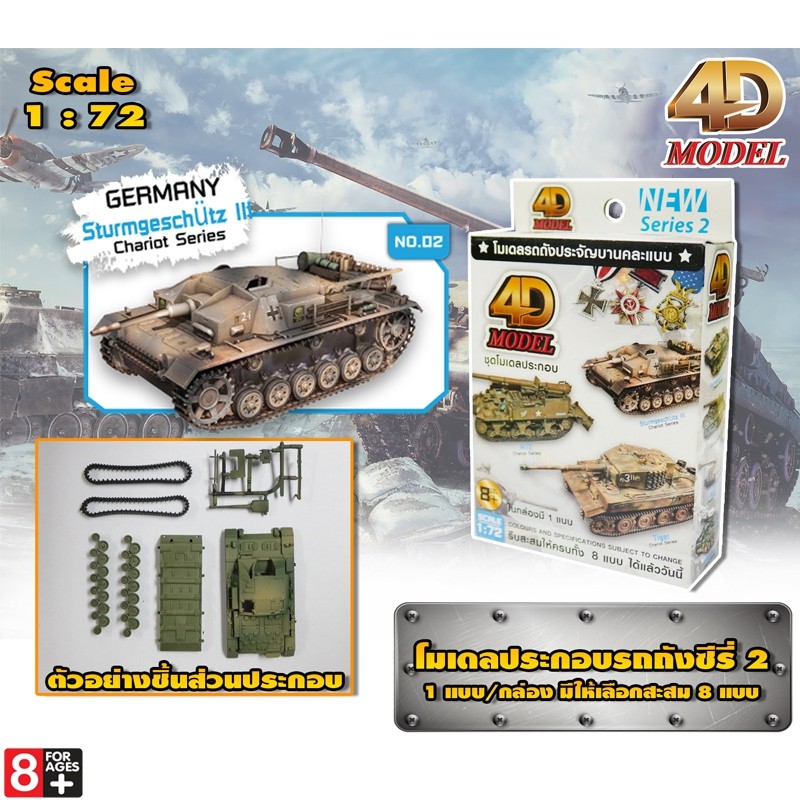โฟว์ดีโมเดล โมเดลประกอบรถถังประจัญบาน รถถังซีรี่ส์2 4D Model Tank Mini Series2 (MM0398)