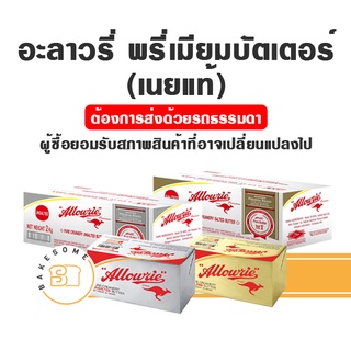 [[[ราคาเดิมล็อตสุดท้าย]]] อลาวรี่ พรีเมี่ยม เนยแท้ ชนิดจืด/เค็ม (Allowrie Premium Unsalted Butter)