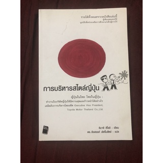 การบริหารสไตล์ญี่ปุ่น ผู้เขียน อิมาอิ ฮิโรชิ ผู้แปล ดร.รังสรรค์ เลิศในสัตย์