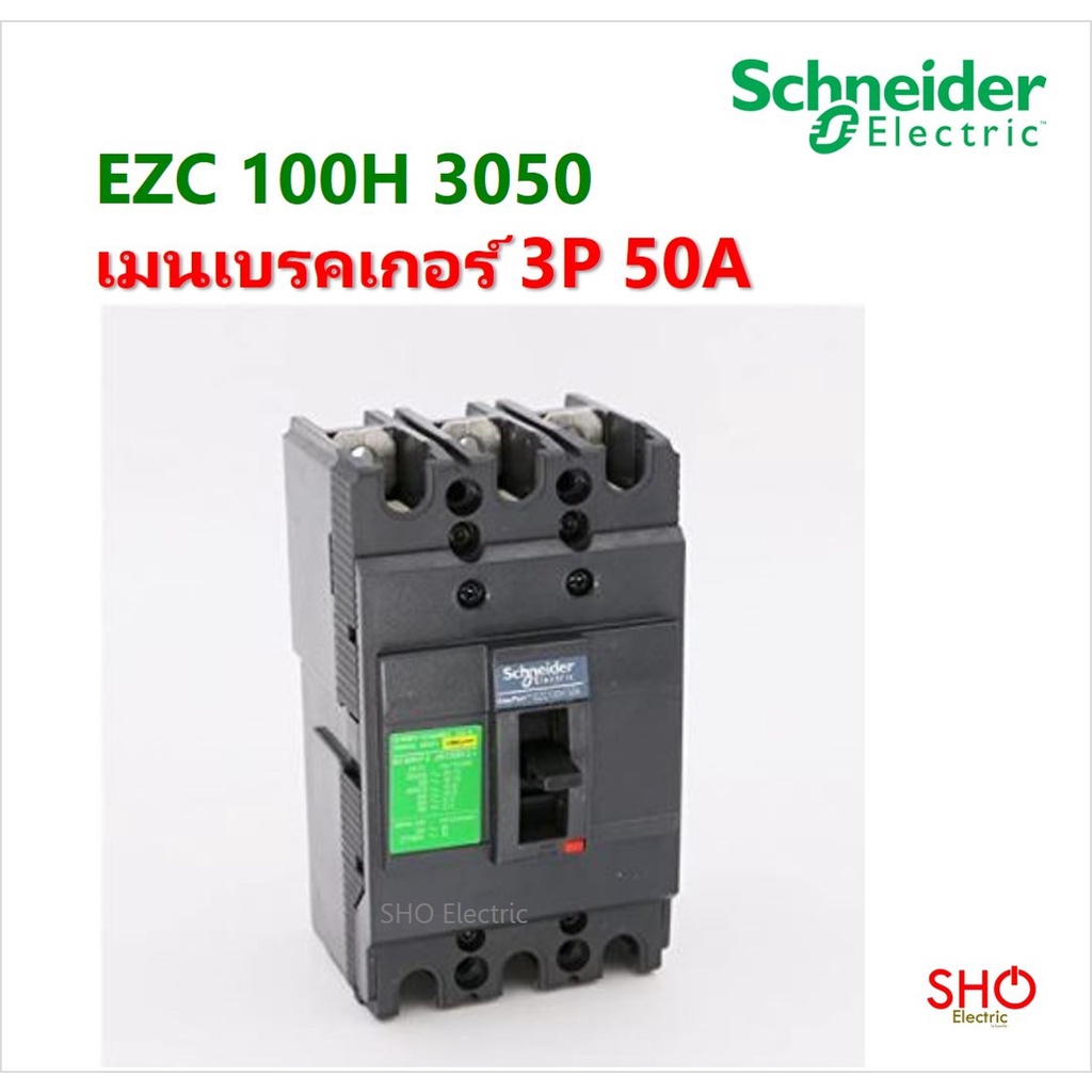 Schneider เมนเบรคเกอร์ ของแท้ EZC 100H 3050 3P 50A 30kA MCCB EasyPact SquareD