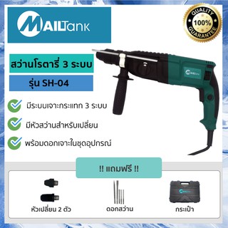 SH04 Rotary สว่านโรตารี่ 3 ระบบ 26 มม. ยี่ห้อ MAILTANK เจาะไม้ ปูน เหล็ก หมุนซ้ายขวาได้ สว่านเจาะกระแทก รุ่นยอดนิย