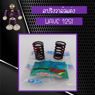 สปริงวาล์วแต่ง สปริงวาล์ว CRG สำหรับใส่ WAVE 125i