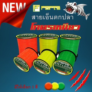 สายเอ็น ENT LOAD โครตเหนียว สายเอ็น โหลด โมโน สีสะท้อนแสง 1ม้วน ม้วนใหญ่ สำหรับงาน หน้าดิน ทะเล  ✨มีให้เลือก 3 สี