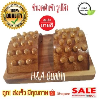 ที่นวดเท้าแบบรูปโค้ง เครื่องนวดเท้า ที่นวดกดจุดฝ่าเท้า คลายเส้น แก้ปวดเมื่อย ไม้นวดเท้าเพื่อสุขภาพ