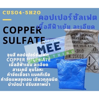 จุลสี คอปเปอร์ซัลเฟต Copper Sulphate เนื้อสีฟ้าเข้ม ละเอียด สารเคมี ชุบโลหะ กำจัดเชื้อรา แบคทีเรีย กำจัดแพลงตอน ขนาด1kg