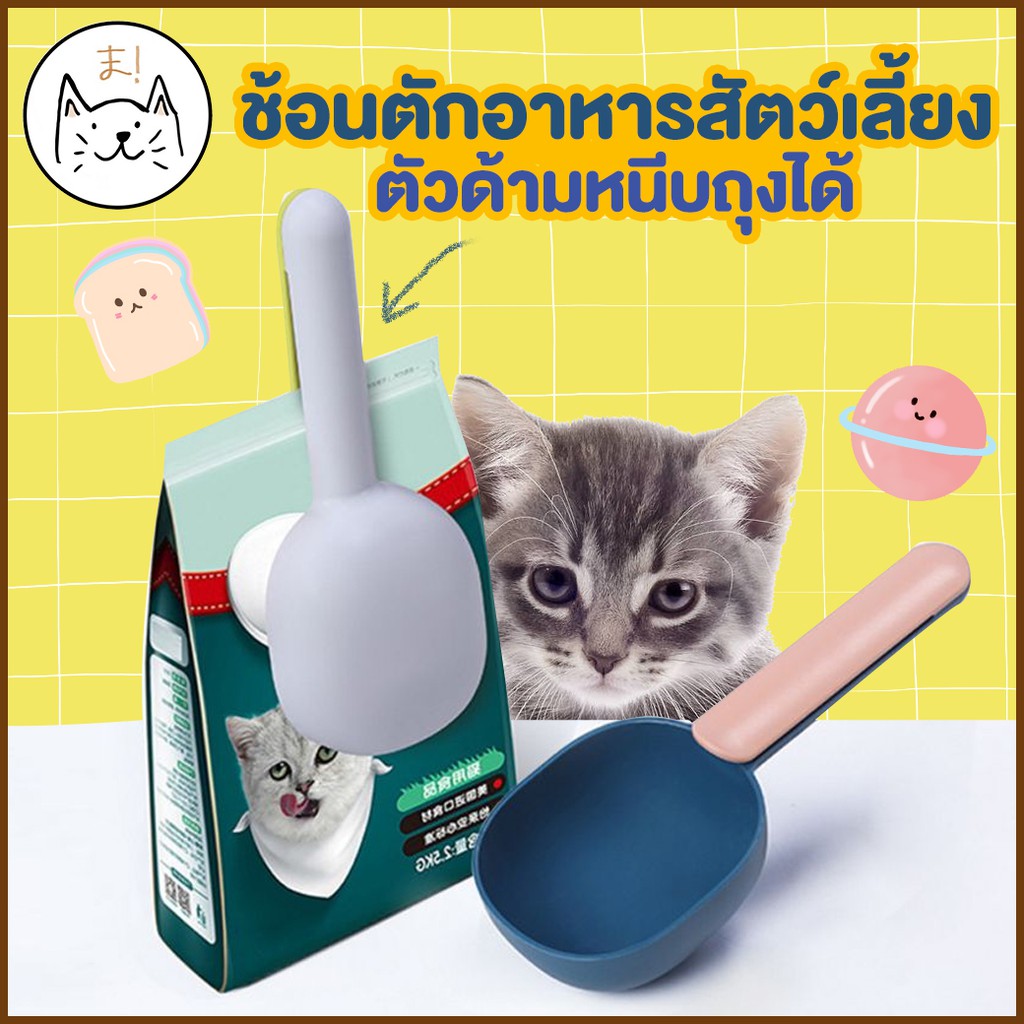 KUMA まที่ตักอาหารสัตว์เลี้ยง ด้ามจับแบบคลิปล็อค หนีบปิดถุงได้ สะอาด สะดวก ช้อนตักอาหารแมว ที่ตักอาหารสุนัข