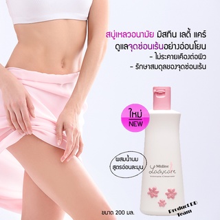 Mistine LadyCare Intimate Cleanser 200มล. สูตรอ่อนละมุน สบู่เหลวอนามัย มิสทีน เลดี้ แคร์ ทำความสะอาดจุดซ่อนเร้น