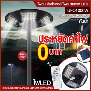 ไฟ UFO 1000W ไฟถนน ไฟโซล่าเซลล์ Solar Light 750W 650W  โคมไฟโซล่าเซล ไฟสปอร์ตไลท์ ไฟLED  โคมไฟถนนโซล่าเซลล์ PAE5750