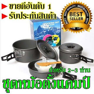 Best FlashlightDS300 ชุดหม้อสนามแคมป์ปิ้ง ชุดหม้อตั้งแคมป์ DS-300 Outdoor Camping Cooking Set สำหรับ 3-4 คน