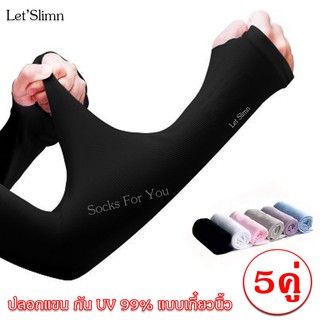 Lets Slim ปลอกแขนกันแดด แบบเกี๋ยวนิ้ว ปกป้องผิวจากรังสี UV 99% set 5 คู่