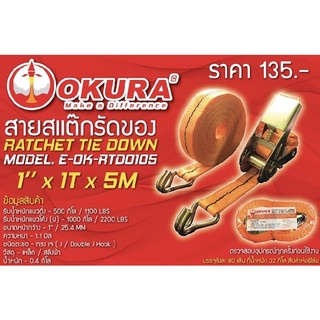 สายสแต๊กรัดของ 1” x1Tx5M. ยี่ห้อOKURA