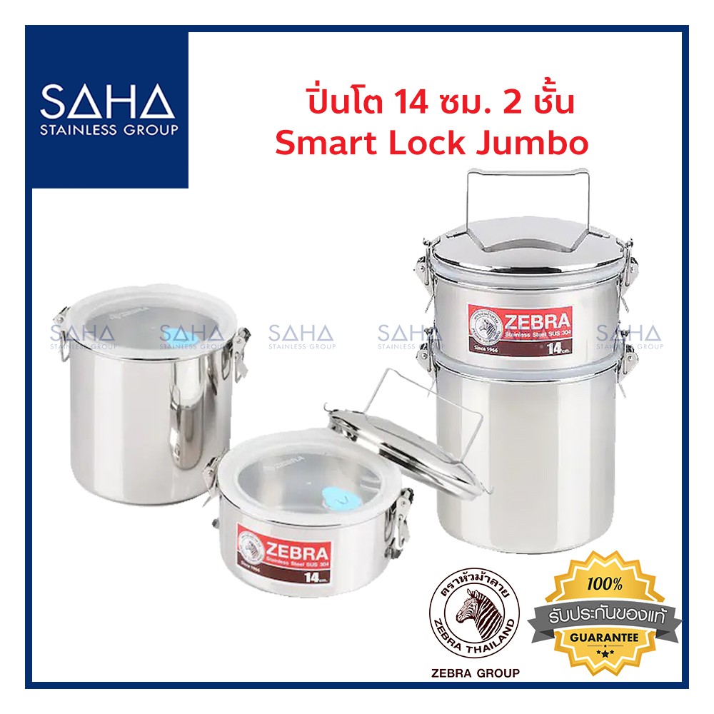 Zebra (ม้าลาย) ปิ่นโต Smart Lock Jumbo 14 ซม 2 ชั้น *ถูกที่สุด* รหัส 150255 ปิ่นโตสแตนเลส ปิ่นโตสเตนเลส 1502550