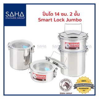 Zebra (ม้าลาย) ปิ่นโต Smart Lock Jumbo 14 ซม 2 ชั้น *ถูกที่สุด* รหัส 150255 ปิ่นโตสแตนเลส ปิ่นโตสเตนเลส 1502550