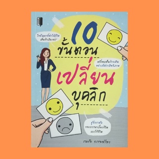 หนังสือจิตวิทยา 10 ขั้นตอนเปลี่ยนบุคลิก : หารถม้าให้ได้ก่อนจึงค่อยหาม้า ทำใจให้สบาย เข้าให้ถึงโลกที่มองไม่เห็น