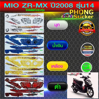 สติ๊กเกอร์ MIO ZR ปี 2008 รุ่น 14 สติ๊กเกอร์ มีโอ ZR ปี 2008 รุ่น 14 (สีสวย สีสด สีไม่เพี้ยน)