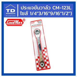 ประแจขันวาล์ว CM-123L CoolMax 1/4" 3/16" 9/16" 1/2" ประแจขันวาวล์