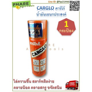 CARGLO คาร์โกล้ น้ำมันเอนกประสงค์