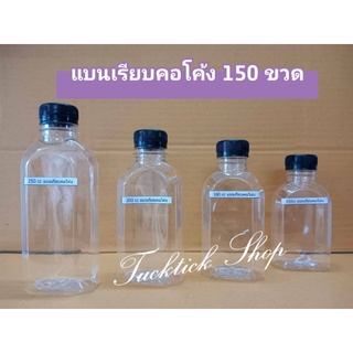 ขวดน้ำพลาสติก แบนเรียบคอโค้ง มีหลายขนาด บรรจุ 150 ขวดพร้อมฝา