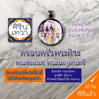 ล๊อคเก็ตครอบครัวมหาเทพ พระศิวะ พระแม่อุมา พระพิฆเนศ รหัส NFM-01 ล๊อกเก็ต