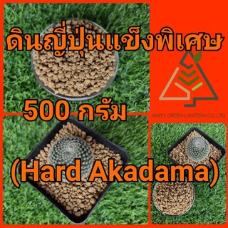 500 กรัม ดินญี่ปุ่นแข็งพิเศษ อะคาดามะแข็งพิเศษ (Hard Akadama)