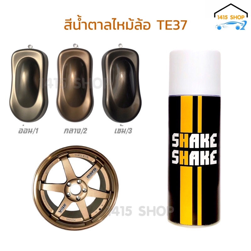 สีสเปรย์ SHAKE SHAKE สีน้ำตาลไหม้ ล้อ TE37 มีให้เลือก 3 สี ขนาด 400CC.