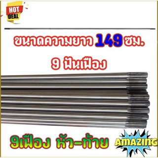แกนใน แกนเฟือง 9ฟันเฟือง ความยาว 149 เซนติเมตร สำหรับเครื่องตัดหญ้าสะพายบ่า