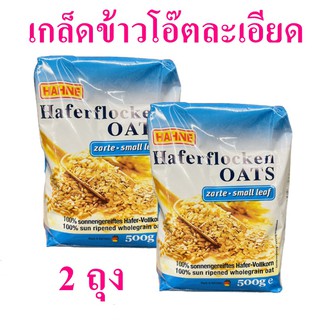 เกล็ดข้าวโอ๊ตละเอียด Haferflocken Oats ฮาทเน่เกล็ดข้าวโอ๊ต Hahne  เกล็ดข้าวโอ๊ต Oat Flakes Small Leaf 2 ถุง