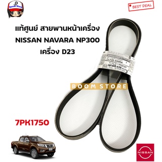 NISSAN แท้ศูนย์ สายพานหน้าเครื่อง (ไดร์ชาร์จ+แอร์) NISSAN NAVARA NP300 เครื่อง D23 (7PK1750) รหัสแท้ศูนย์ 11720-5X00A