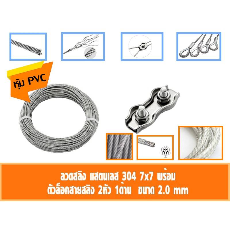 ลวดสลิง สแตนเลส 304 หุ้ม PVC ใส ขนาด 2มิล เลือก กับกิ๊ปล็อคสายสลิง กับ ที่กันสลิงแตก 10-50เมตร