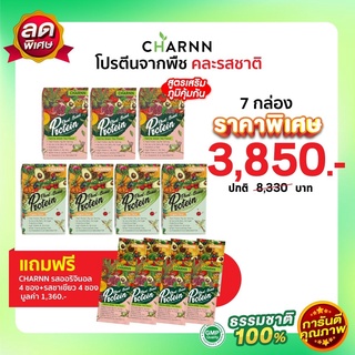 (คละรส  7 กล่อง แถม 8 ซอง)Charnn Plant based Protein ฌาน อาหารเสริม รสออริจินอล &amp; ชาเขียวมัทฉะ  โปรตีนจากพืช