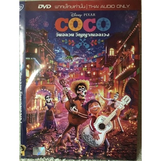 DVD COCO .ดีวีดีการ์ตูน วันอลวนวิญญาณอลเวง(แนวแอนิเมชั่นผจญภัย) (พากย์ไทย5.1)