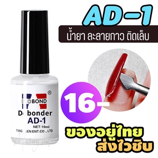 AD-1 💗พร้อมส่ง💗น้ำยาถอดเล็บปลอมpvc น้ำยาละลายกาว 10ml.