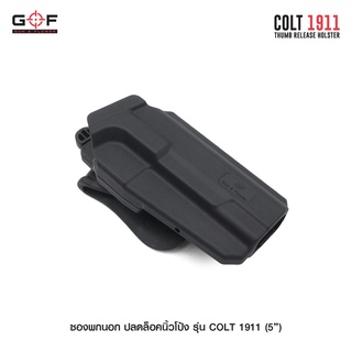 ซองพกนอก ปลดล็อคนิ้วโป้ง รุ่น COLT 1911 ( 5 " ) G&amp;F วัสดุ Nylon PA66 เกรดคุณภาพ แข็งแรงทนทาน