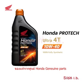 น้ำมันเครื่องสังเคราะห์แท้ ฮอนด้า 10W-40 1ขวด Honda Protech Ultra 4T MA 1.0L สำหรับรถหัวฉีดทุกรุ่น 10w40