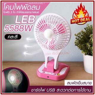 พัดลม 5588W / F-138 / HT5580 HT-5580 พัดลมตั้งโต๊ะ พัดลมเล็ก ชาร์จ USB ลมแรง3เท่า Fan Portable พัดลมพกพา แบตในตัว