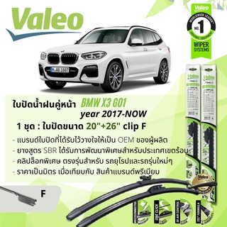 ใบปัดน้ำฝน คู่หน้า VALEO FIRST ก้านอ่อน พร้อมตัวล็อกเฉพาะ 20+26 F Clip BMW X3 G01 year 2017-NOW