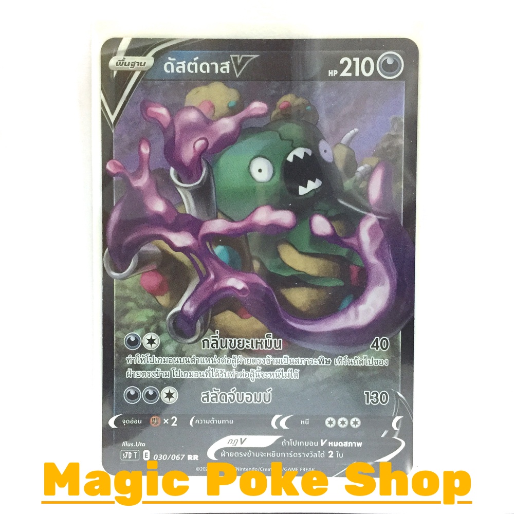 ดัสต์ดาส V (RR) ความมืด ชุด เพอร์เฟคระฟ้า - สายน้ำแห่งนภา การ์ดโปเกมอน (Pokemon Trading Card Game) ภ