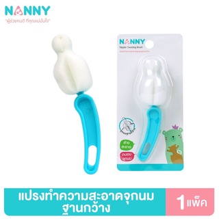 Nanny แปรงทำความสะอาดจุกนม แบบคอกว้าง ชนิดฟองน้ำ แพ็ค 1 ชิ้น