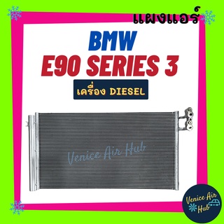 แผงร้อน บีเอ็มดับเบิ้ลยู อี 90 ซีรี่ย์ 3 ดีเซล BMW E90 SERIES 3 DIESEL รังผึ้งแอร์ แผงแอร์ คอยร้อน คอนเดนเซอร์ แผง คอย