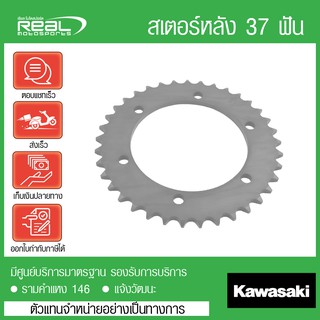 สเตอร์หลัง W800 37 ฟัน แท้ตรงรุ่น 100% Kawasaki