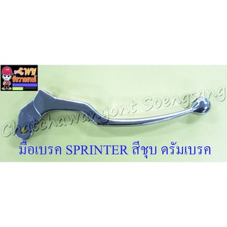 มือเบรค SPRINTER สีชุบ ดรัมเบรค