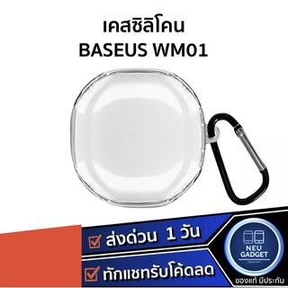 [ ส่งจากไทย❗️] เคส Baseus Wm01 เคสหูฟัง TPU แบบใสกันกระแทก เคส Soft Transparent Silicone หูฟังไร้สาย