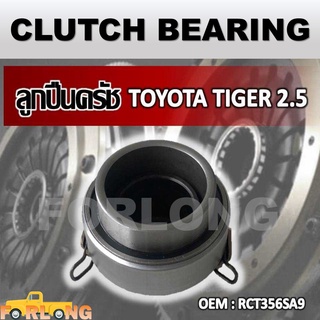 ลูกปืนคลัทช์ TOYOTA VIGO 2.5, TIGER D4D #RCT356SA9 CLUTCH BEARING