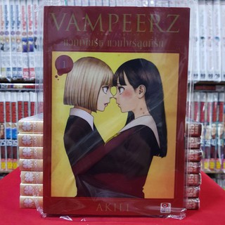 Vampeerz แวมเพียร์ช แวมไพร์สุดที่รัก เล่มที่ 1 แวมเพียร์ช เล่ม1 หนังสือการ์ตูน มังงะ มือหนึ่ง