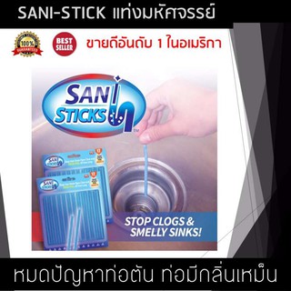 Sani Sticks แท่งทำความสะอาดท่อน้ำมหัศจรรย์ ทะลุทะลวงทุกสิ่งอุดตัน