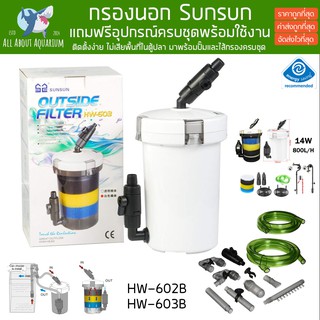 SUNSUN HW-602B HW-603B กรองนอกตู้ปลา อุปกรณ์ครบชุด พร้อมใช้งาน กรองนอกตู้ปลา อุปกรณ์ครบชุด ถังกรอง กรองน้ำตู้ปลา กรองปลา