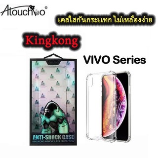 (ส่งจากไทย)Kingkong เคสใสกันกระเเทก เเท้100% Case Vivo Y72 5G