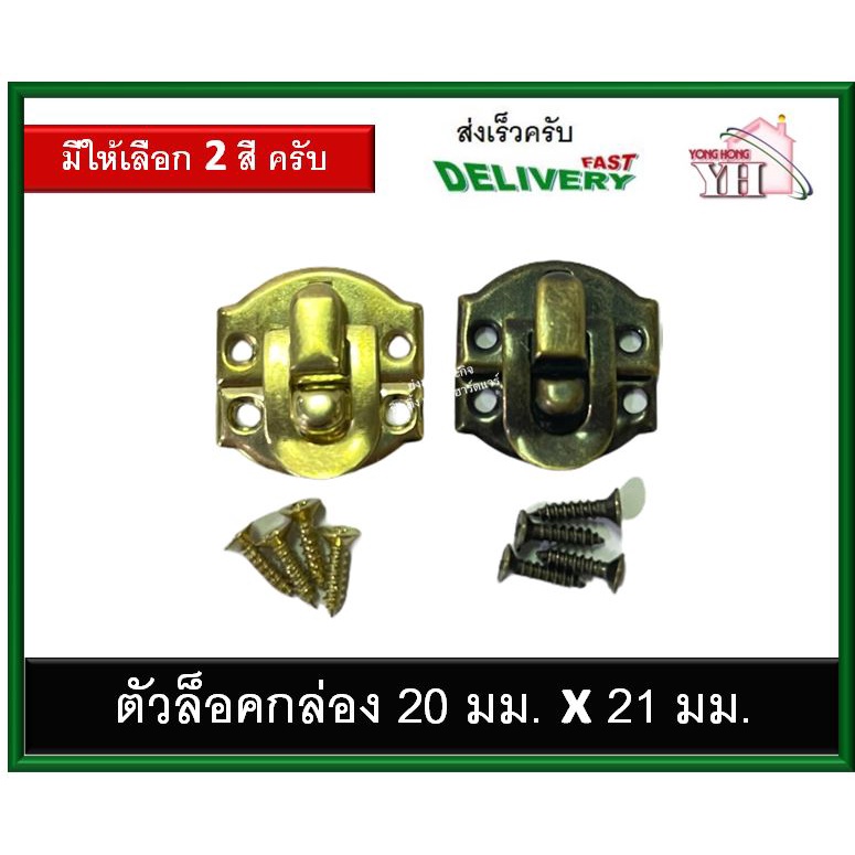 ตัวล็อค 20 มม. ที่ล็อค ไกปืน ไกลปืน ตัวล็อคกล่อง มีสองสี ทอง และ ทองเหลืองรมดำ Y-0909-G / AB